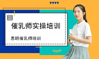 厦门思明催乳师培训哪家好_哪个好_学费-培训家