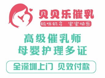 图 南山蛇口湾厦正规推奶师 产后乳腺炎发烧 深圳家政