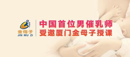 中国首位男催乳师受邀厦门金母子授课 独创“反射疗法”助力少乳宝妈