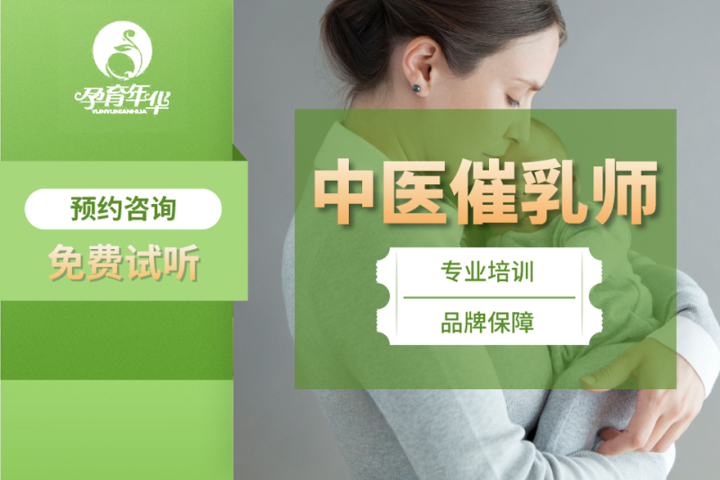 中医催乳师培训-厦门孕育年华母婴培训学校