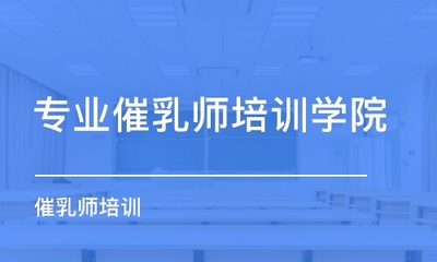 厦门催乳师培训班哪家好_厦门催乳师培训课程