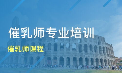 厦门催乳师课程价格 催乳师培训哪家好 厦门小手拍拍家政 淘学培训