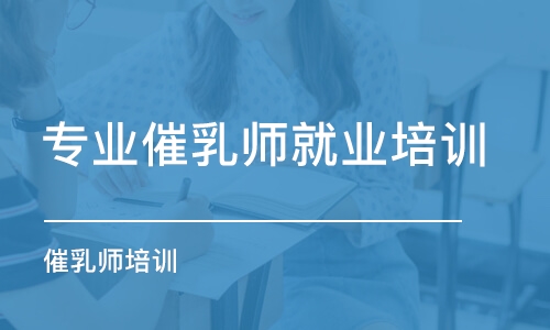 厦门催乳师培训课程 选择指南、课程排名及费用解析